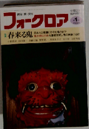 フォークロア 1994年 第1号