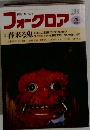 フォークロア 1994年 第1号