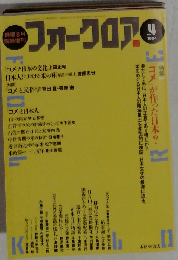 フォークロア 1994年 第4号