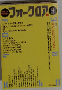 フォークロア 1994年 第4号