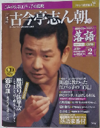 落語　昭和の名人完結編(2)　古今亭志ん朝（壱）