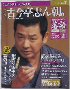 落語　昭和の名人完結編(2)　古今亭志ん朝（壱）