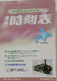 道内時刻表 2012年 02月号