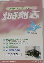 道内時刻表 2012年 02月号
