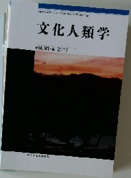 文化人類学 第81巻 第4号  2017年3月