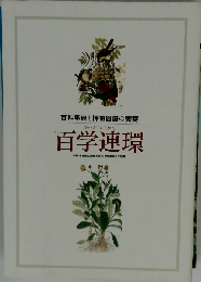 百学連環    百科事典と博物図譜の饗宴