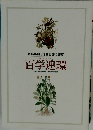 百学連環    百科事典と博物図譜の饗宴