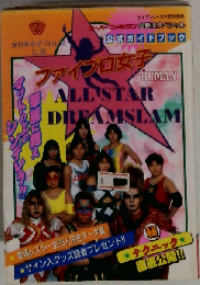 全女公認 ファイプロ女子オールスタードリームスラム