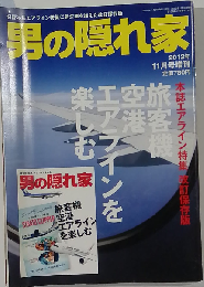 男の隠れ家　2012年11月号