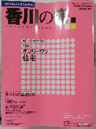 香川の家　2014年冬・春号