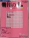 香川の家　2014年冬・春号