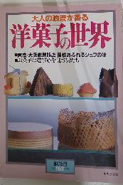 洋菓子の世界