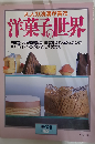 洋菓子の世界