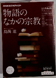 物語のなかの宗教