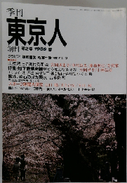 季刊 東京人 創刊第2号 1986 春
