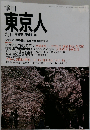 季刊 東京人 創刊第2号 1986 春