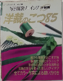 洋裁のこつ85 (レディブティックシリーズ)