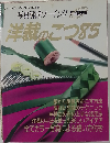 洋裁のこつ85 (レディブティックシリーズ)