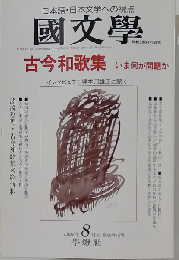 国文学 解釈と教材の研究 1995年8月号