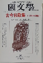国文学 解釈と教材の研究 1995年8月号