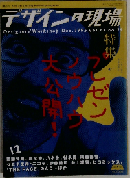 デザインの現場 1995年12月号 Vol.12 no.79 プレゼン ノウハウ大公開！