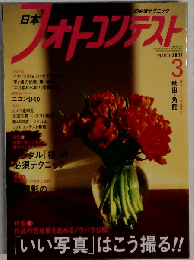 日本フォトコンテスト 2007年 03月号 [雑誌]