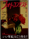 日本フォトコンテスト 2007年 03月号 [雑誌]