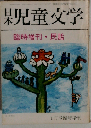 日本児童文学 「57」 自 昭和48年1月号至 臨時増刊「民話」