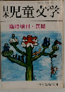 日本児童文学 「57」 自 昭和48年1月号至 臨時増刊「民話」