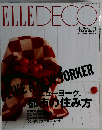 ELLE DECO 1995年 2月号 NO16 ニューヨーク 都市の住み方