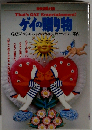 ゲイの贈り物 （別冊 宝島）