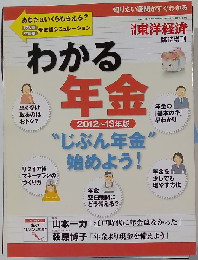 週刊 東洋経済臨時増刊 わかる年金 じぶん年金 始めよう! 2012年 7/11号 [雑誌]