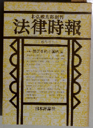 法律時報臨時増刊 判例回願と展望 6月臨時増刊号 Vol.78 No.7 2005