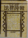 法律時報臨時増刊 判例回願と展望 6月臨時増刊号 Vol.78 No.7 2005