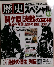 歴史スペシャル 2010年 10月号 [雑誌]