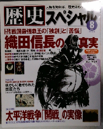 歴史スペシャル 2010年 08月号 [雑誌]