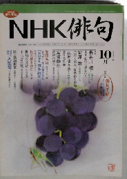NHK 俳句 2007年 10月号 [雑誌]