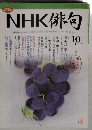 NHK 俳句 2007年 10月号 [雑誌]