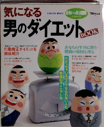 気になる男のダイエットBOOK （学研ムック）