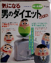 気になる男のダイエットBOOK （学研ムック）