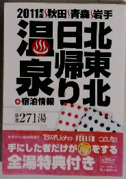 北東北 日帰り温泉