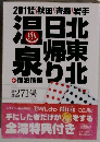 北東北 日帰り温泉
