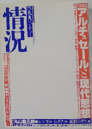 情況「2」1993年11月号「特集」アルチュセールと現代思想