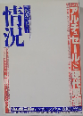 情況「2」1993年11月号「特集」アルチュセールと現代思想