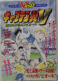 キャプテン翼V 覇者の称号カンピオーネ Vジャンプブックス
