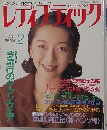 レディブティック 1997年 2月号 バーゲン布地で作る服