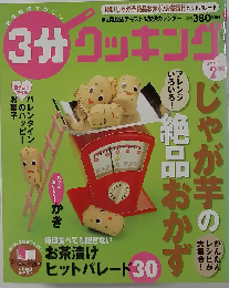 3分クッキング 2007年 02月号 [雑誌]