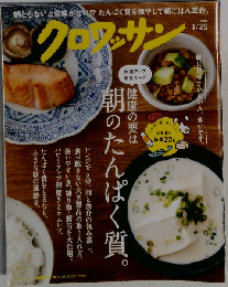 クロワッサン 2024年01/25号No.1109[健康の要は 朝のたんぱく質 ]