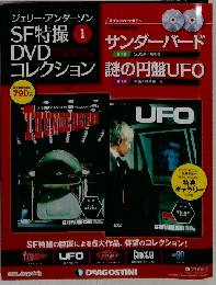 ジェリーアンダーソン特撮DVD 創刊号 1