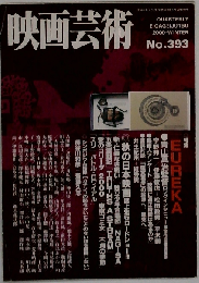 映画芸術 2000年 冬号 No.393 特集:EUREKA 青山真治監督全作品徹底解剖